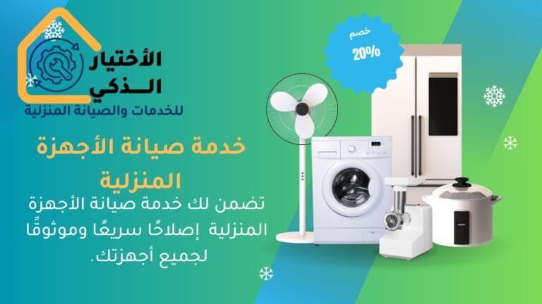 كيفية اختيار أفضل خدمات صيانة الأجهزة المنزلية