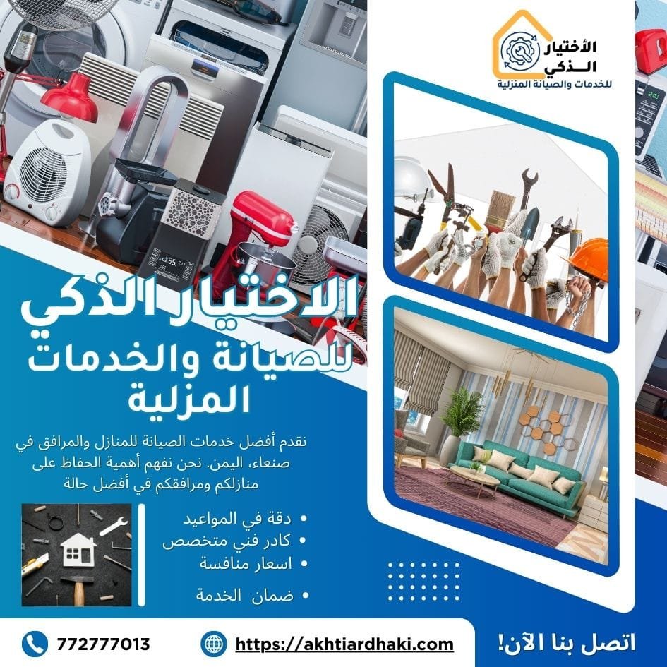 خدمات الصيانة المنزلية - الاختيار الذكي في صنعاء