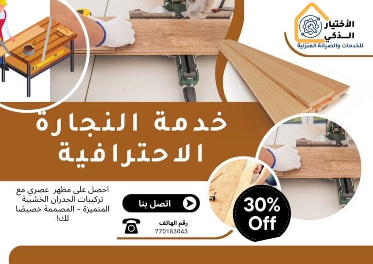 خدمات النجارة من الاختيار الذكي